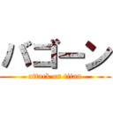 バゴーン (attack on titan)