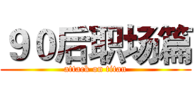 ９０后职场篇 (attack on titan)