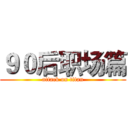 ９０后职场篇 (attack on titan)