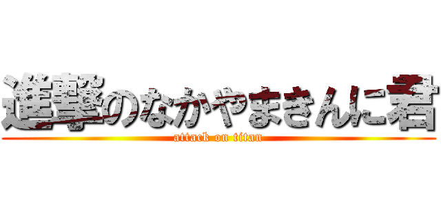 進撃のなかやまきんに君 (attack on titan)