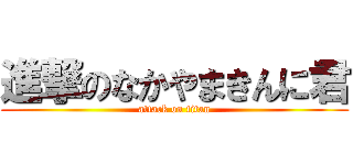 進撃のなかやまきんに君 (attack on titan)