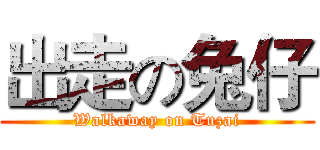 出走の兔仔 (Walkaway on Tuzai)