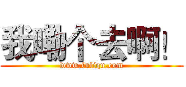 我嘞个去啊！ (www.fuliqu.com)