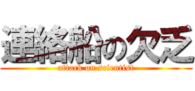 連絡船の欠乏 (attack on scientist)