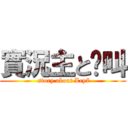 實況主と絕叫 ( story about Lcy7)
