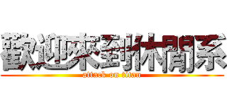 歡迎來到休閒系 (attack on titan)