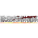 歡迎來到休閒系 (attack on titan)