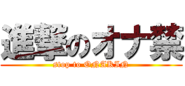 進撃のオナ禁 (stop to ONAKIN)