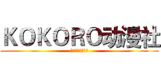 ＫＯＫＯＲＯ动漫社 (心の向かうところ)
