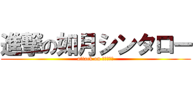 進撃の如月シンタロー (attack on ヒキニート)