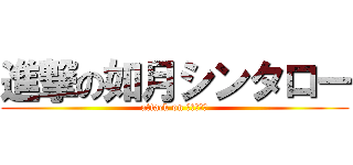 進撃の如月シンタロー (attack on ヒキニート)