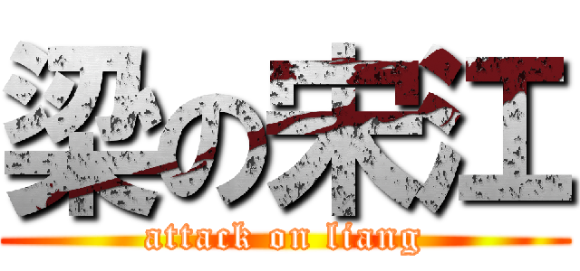 梁の宋江 (attack on liang)