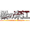 梁の宋江 (attack on liang)