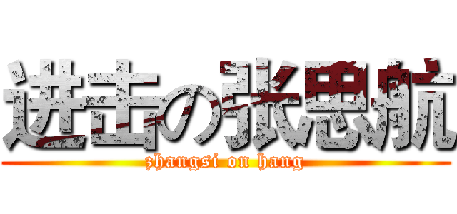 进击の张思航 (zhangsi on hang)