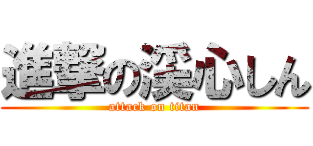 進撃の渓心しん (attack on titan)