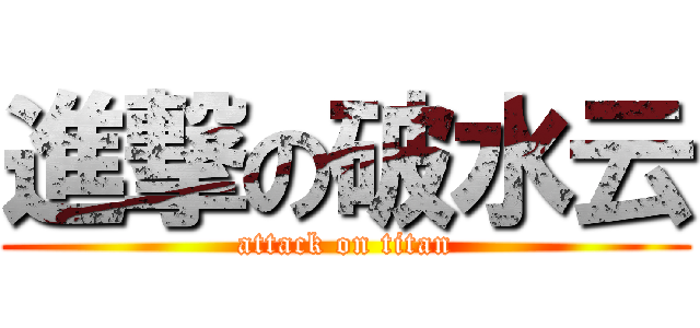 進撃の破水云 (attack on titan)