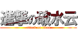 進撃の破水云 (attack on titan)