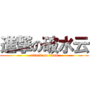 進撃の破水云 (attack on titan)