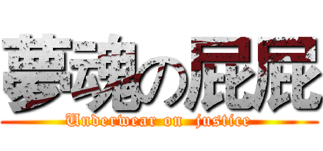 夢魂の屁屁 (Underwear on  justice)