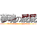 夢魂の屁屁 (Underwear on  justice)