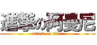 進撃の阿曼尼 (attack on titan)