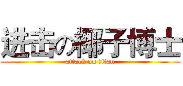 进击の椰子博士 (attack on titan)