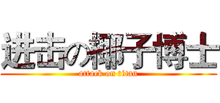 进击の椰子博士 (attack on titan)