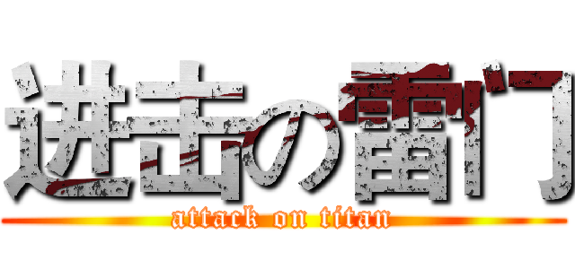 进击の雷门 (attack on titan)