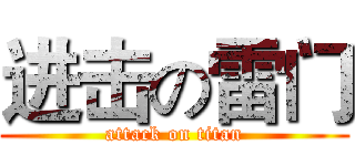 进击の雷门 (attack on titan)