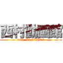 西村動画館 (with  IINCHOX)