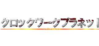 クロックワークプラネット (attack on titan)