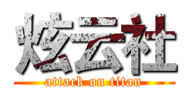 炫云社 (attack on titan)