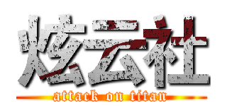 炫云社 (attack on titan)