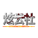 炫云社 (attack on titan)