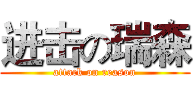 进击の瑞森 (attack on reason)