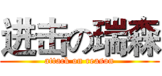 进击の瑞森 (attack on reason)