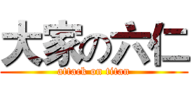 大家の六仁 (attack on titan)