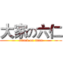大家の六仁 (attack on titan)