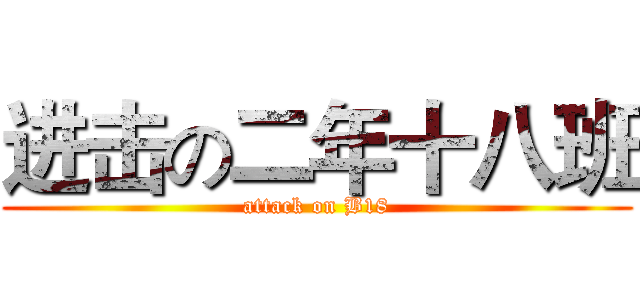 进击の二年十八班 (attack on B18)