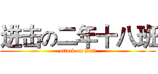 进击の二年十八班 (attack on B18)
