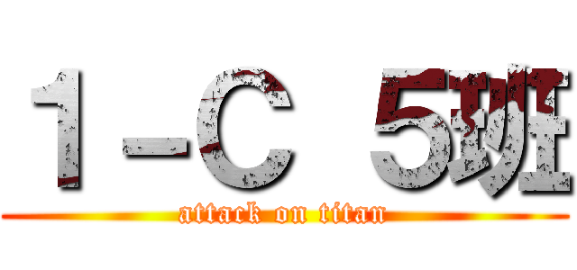 １－Ｃ ５班 (attack on titan)