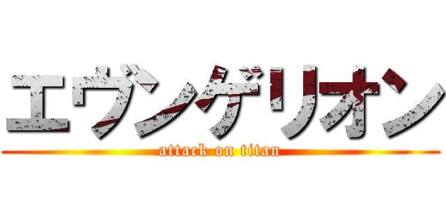 エヴンゲリオン (attack on titan)