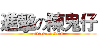 進擊の陳鬼仔 (attack on titan)