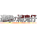 進擊の陳鬼仔 (attack on titan)