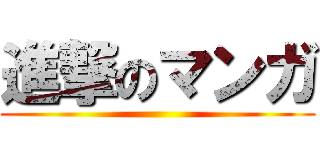 進撃のマンガ ()
