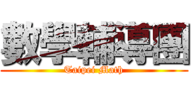 數學輔導團 (Taipei Math)