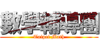 數學輔導團 (Taipei Math)