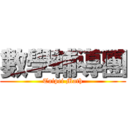 數學輔導團 (Taipei Math)