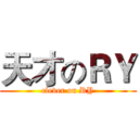 天才のＲＹ (clever on RY)