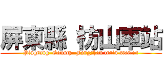 屏東縣 枋山車站 (Pingtung  County  Fangshan train station)